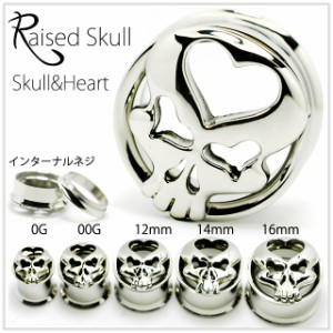 拡張ピアス 0G Skull&Heart Raised ハイポリッシュ インターナル ダブルフレア ボディピアス