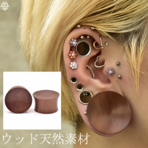 ボディピアス 12mm 13mm 14mm 15mm 16mm 17mm 18mm 19mm 20mm ブラウンウッド くぼみ ダブルフレア