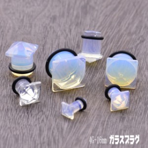 ボディピアス 乳白色に輝く オパールセントガラス 4G 2G 0G 00G 12ｍｍ 14ｍｍ 16ｍｍ スクエア ピラミッド プラグピアス ガラスピアス 