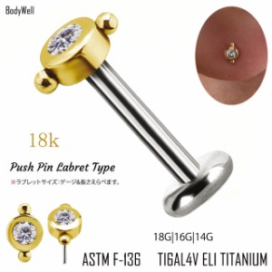 ボディピアス 18金ゴールド 18K 挿すだけ装着 プッシュピン 20G 18G 16G 14G ジルコニア ゴールド　ミニデザイン チタンピアス 金属アレ