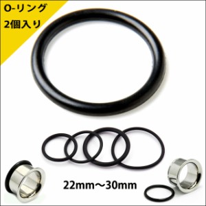 22mm〜30mm用 2個入り ブラック O-リング ゴム キャッチ プラグ シングルフレア用 拡張ピアス