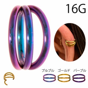 チタンピアス 全3色 16G 3連 ワンタッチピアス クリッカーピアス トラガス インナーコンク ロブ へリックス セプタム 軟骨ピアス リング