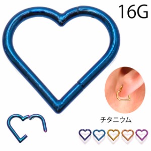 チタンピアス 全5色 16G ハート ワンタッチピアス クリッカーピアス トラガス インナーコンク ロブ へリックス セプタム 軟骨ピアス リン