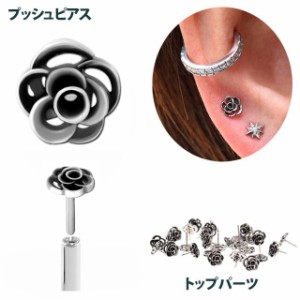 プッシュピアス パーツのみ 20G 18G 16G 14G 10G 8G 薔薇ピアス 金属アレルギー対応 ステンレスピアス つけっぱなし 軟骨ピアス ボディピ