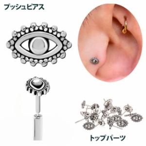 プッシュピアス パーツのみ 20G 18G 16G 14G 10G 8G EYE 目ピアス 金属アレルギー対応 ステンレスピアス つけっぱなし 軟骨ピアス ボディ