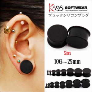 ボディピアス 11mm 12mm ブラック カオス ソフト ウェア Kaos Soft Wear プラグピアス 拡張ピアス ロブ