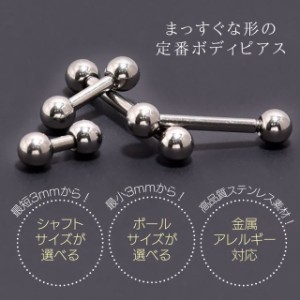 ボディピアス 14G レアサイズ 軟骨ピアス ストレートバーベル ピアス ステンレス つけっぱなし 金属アレルギー 対応 耳 トラガス ヘリッ