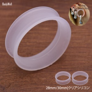 ボディピアス 28mm 30mm 拡張ピアス クリア シリコン ダブルフレア 透明ピアス つけっぱなし