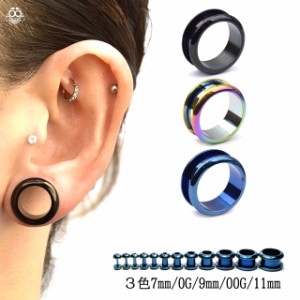 ボディピアス 7mm 0G 9mm 00G 11mm 全3色 スタンダード ラウンド フレッシュトンネル ホールピアス 拡張ピアス