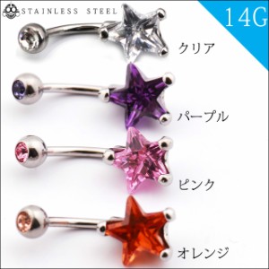 へそピアス 14g ジルコニア スター 星ピアス ボディピアス ステンレスピアス つけっぱなし ロブ へそぴ