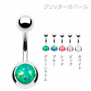 へそピアス 14g 全5色 グリッターオパール ステンレスピアス つけっぱなし へそぴ ボディピアス ロブ 軟骨ピアス ファーストピアス レデ