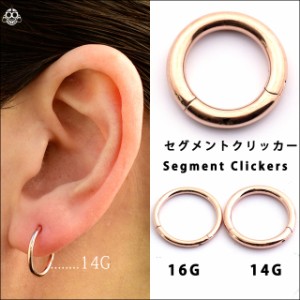 ボディピアス 16G 14G 肌に馴染む ピンクゴールド 簡単カチッと装着 セグメントリングピアス クリッカーピアス ロブ 軟骨ピアス