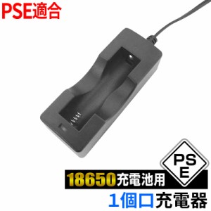 【PSE】キャンプ アウトドア 18650 リチウムイオン電池用 1個口 充電器 IGNUS THE WOLRD 推奨品 懐中電灯