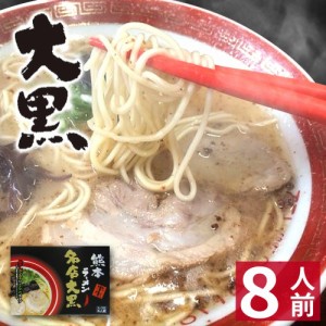 【クーポンで20％OFF】 【ギフト】 熊本 ラーメン 【8食入】 大黒ラーメン 化粧箱入 贈答用 お歳暮 ギフト らーめん 人気 お取り寄せグル