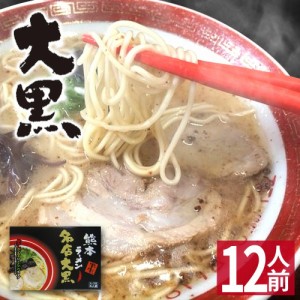 【クーポンで20％OFF】 【ギフト】 熊本 ラーメン 【12食入】 大黒ラーメン 化粧箱入 贈答用 お歳暮 ギフト らーめん 人気 お取り寄せグ