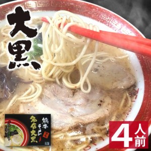 【クーポンで20％OFF】 【ギフト】 熊本 ラーメン 【4食入】 大黒ラーメン 化粧箱入 贈答用 お歳暮 ギフト らーめん 人気 お取り寄せグル