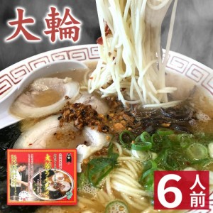 【クーポンで20％OFF】 【ギフト】 熊本 ラーメン 【6食入】 大輪ラーメン 化粧箱入 贈答用 お歳暮 玉名ラーメン ギフト らーめん 人気 