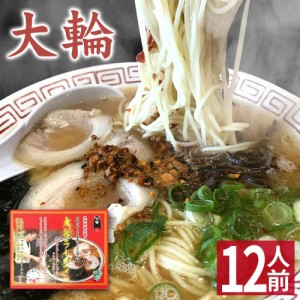 【クーポンで20％OFF】 【お歳暮 ギフト】 熊本 ラーメン 【12食入】 大輪ラーメン 化粧箱入 贈答用 お歳暮 玉名ラーメン ギフト らーめ