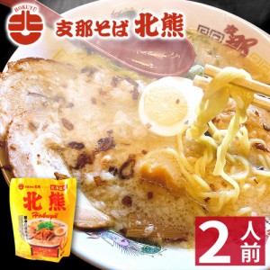 【ギフト】 熊本 ラーメン 【2食入】 北熊ラーメン ギフト らーめん 人気 お取り寄せグルメ ご当地 ラーメン 豚骨ラーメン とんこつラー