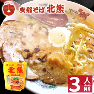 【ギフト】 熊本 ラーメン 【3食入】 北熊ラーメン ギフト らーめん 人気 お取り寄せグルメ ご当地 ラーメン 豚骨ラーメン とんこつラー