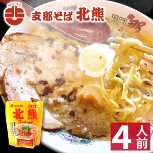 【ギフト】 熊本 ラーメン 【4食入】 北熊ラーメン ギフト らーめん 人気 お取り寄せグルメ ご当地 ラーメン 豚骨ラーメン とんこつラー