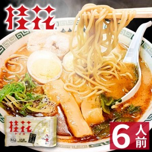 【クーポンで20％OFF】 【ギフト】 熊本 ラーメン 【6食入】 桂花ラーメン ギフト らーめん 人気 お取り寄せグルメ ご当地 ラーメン 豚骨