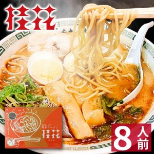 【クーポンで20％OFF】 【ギフト】 熊本 ラーメン 【8食入】 桂花ラーメン ギフト らーめん 人気 お取り寄せグルメ ご当地 ラーメン 豚骨