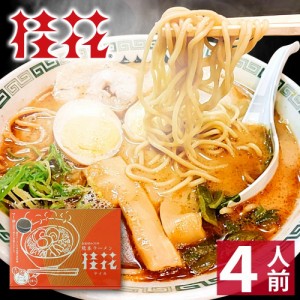 【クーポンで20％OFF】 【ギフト】 熊本 ラーメン 【4食入】 桂花ラーメン ギフト らーめん 人気 お取り寄せグルメ ご当地 ラーメン 豚骨