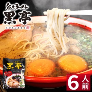 【クーポンで20％OFF】 【ギフト】 熊本 ラーメン 【6食入】 黒亭ラーメン ギフト らーめん 人気 お取り寄せグルメ ご当地 ラーメン 豚骨