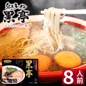 【クーポンで20％OFF】 【お歳暮 ギフト】 熊本 ラーメン 【8食入】 黒亭ラーメン 化粧箱入 贈答用 お歳暮 ギフト らーめん 人気 お取り