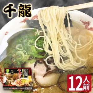 【クーポンで20％OFF】 【ギフト】 熊本 ラーメン 【12食入】 千龍ラーメン 玉名ラーメン 化粧箱入 贈答用 お歳暮 ギフト らーめん 人気 