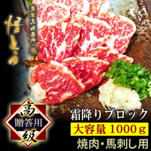 馬刺し 馬本 霜降り 高級馬刺しセット 高級 馬肉 1kg【ギフト】快気祝い お祝い 16~20人前 焼肉 悟とう