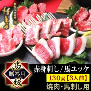 馬刺し 高級馬刺しセット 高級 馬肉 130g 詰め合わせ 【ギフト】お歳暮 快気祝い お祝い 馬刺 馬肉 ギフト 馬ユッケ スライス 3人前 焼肉