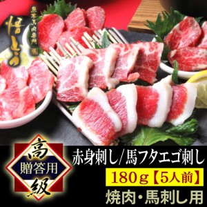 馬刺し 高級馬刺しセット 高級 馬肉 180g 詰め合わせ 【ギフト】お歳暮 快気祝い お祝い  馬刺 馬肉 ギフト 赤身 馬フタエゴ刺し スライ