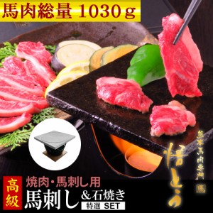 馬刺し 石皿と五徳がセットになっている高級馬刺しセット 高級 お歳暮 馬肉 1030g 詰め合わせ 【ギフト】【枝垂桜セット】 馬刺 馬肉 ギ