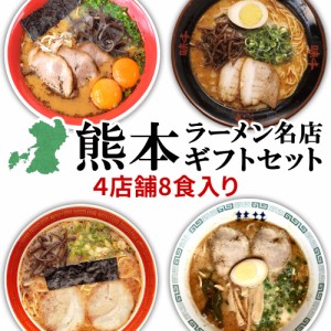  熊本 ラーメン 5種類 9食セット 黒亭 北熊 大黒 味千 桂花 ギフト らーめん 人気 ラーメンセット お取り寄せグルメ ご当地 ラーメン 豚