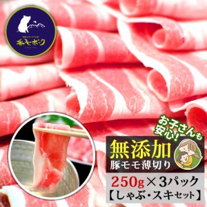 【バレンタイン ギフト】 豚肉 しゃぶしゃぶ すき焼き 750g スライス モモ薄切り 熊本 香心ポーク 無添加