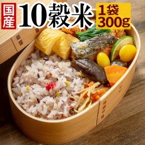 【クーポンで20％OFF】十雑穀米 300g 国産 雑穀 雑穀米 送料無料 10雑穀米 もち麦 もち玄米 アマランサス 配合 送料無料