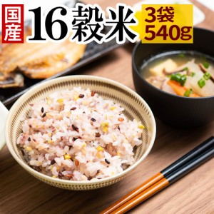 【クーポンで20％OFF】十六雑穀米 540g 国産 雑穀 雑穀米 送料無料 16雑穀米 もち麦 もち玄米 アマランサス 配合 送料無料