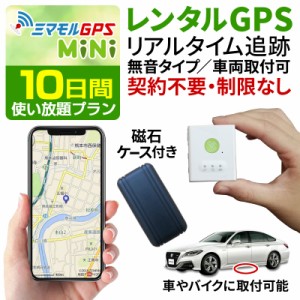 ミマモル GPS発信機 GPS追跡 GPS浮気 小型 10日間 レンタルGPS 超小型タイプ GPS浮気調査 車両追跡 認知症 徘徊 子供の防犯 リアルタイム