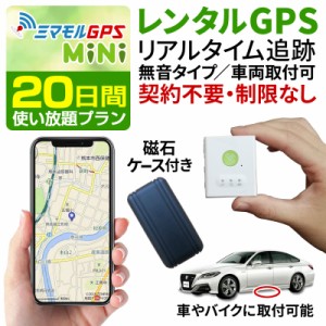 ミマモル GPS発信機 GPS追跡 GPS浮気 小型 20日間 レンタルGPS 超小型タイプ GPS浮気調査 車両追跡 認知症 徘徊 子供の防犯 リアルタイム