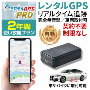 ミマモル GPS発信機 GPS追跡 GPS浮気 GPS子供 小型 【730日間使い放題レンタル】 完全無音タイプ 浮気調査 車両追跡 認知症 徘徊 子供の