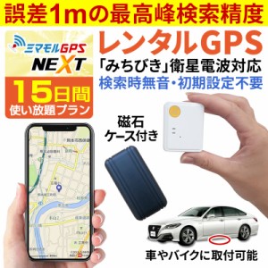 【国内最高峰精度】ミマモル GPS発信機 GPS追跡 GPS浮気 GPS子供 小型 15日間 レンタルGPS 操作時無音タイプ 浮気調査 車両追跡 認知症 