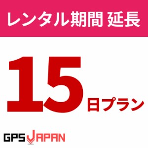 【クーポンで20％OFF】 GPSJAPAN レンタルGPS 【15日間延長プラン】