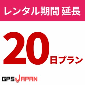 【クーポンで20％OFF】 GPSJAPAN レンタルGPS 【20日間延長プラン】