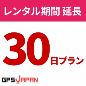 【クーポンで20％OFF】 GPSJAPAN レンタルGPS 【30日間延長プラン】