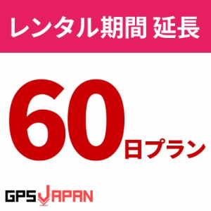 【クーポンで20％OFF】 GPSJAPAN レンタルGPS 【60日間延長プラン】