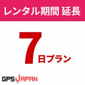 【クーポンで20％OFF】 GPSJAPAN レンタルGPS 【7日間延長プラン】