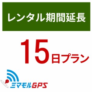  ミマモル GPS レンタルGPS延長15日間プラン ミマモルGPS