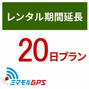  ミマモル GPS レンタルGPS延長20日間プラン ミマモルGPS